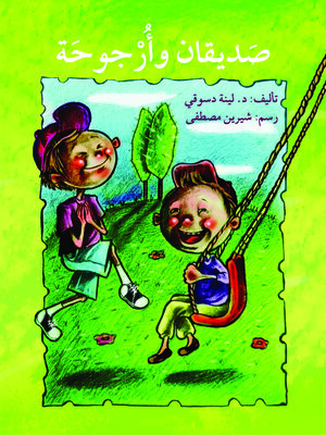 cover image of صديقان وأرجوحة